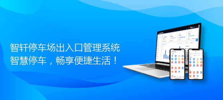 停车场出入口管理系统